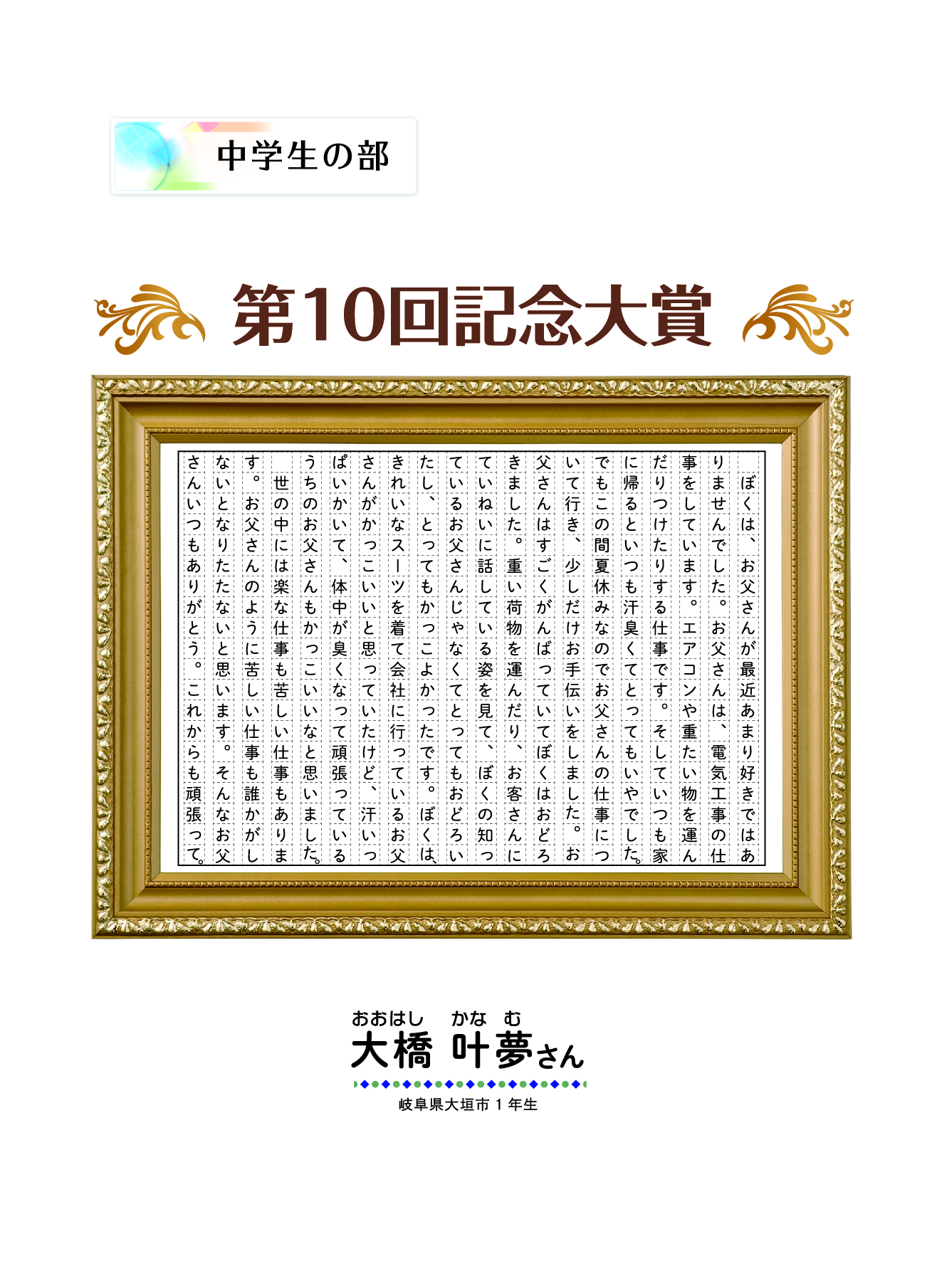 第10回記念大賞　中学生の部