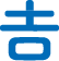 吉