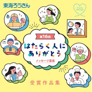 第16回 はたらく人にありがとうメッセージ