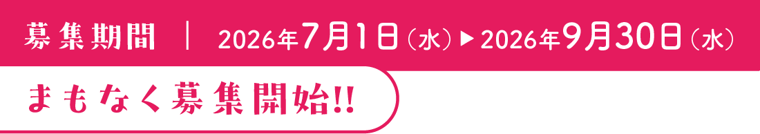 募集期間:2025年7月1日(火)~2025年9月30日(火)まもなく募集開始!!