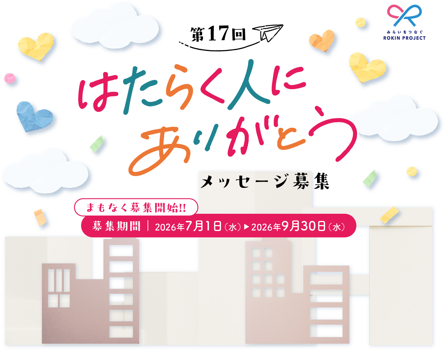 第17回はたらく人にありがとう メッセージ募集