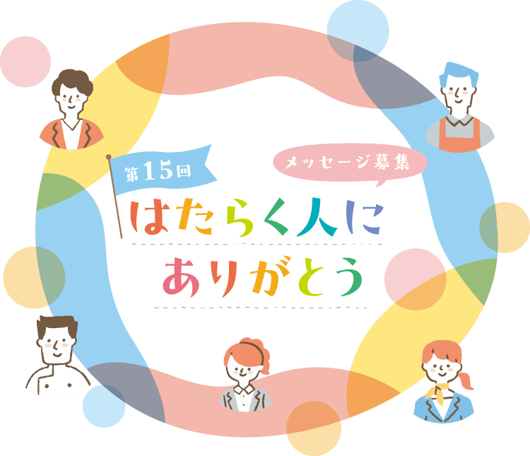 第15回はたらく人にありがとう メッセージ募集 応募は終了いたしました。たくさんのご応募ありがとうございました。