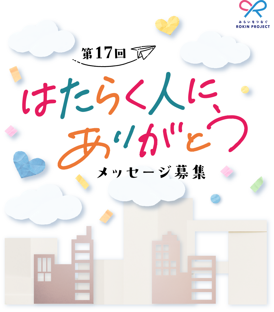第17回はたらく人にありがとう メッセージ募集