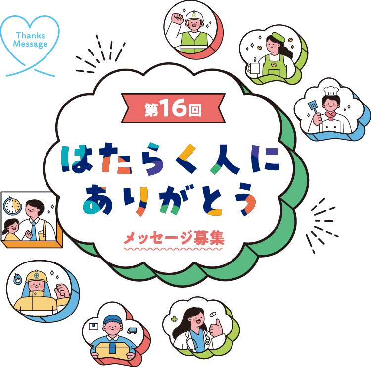 第15回はたらく人にありがとう メッセージ募集