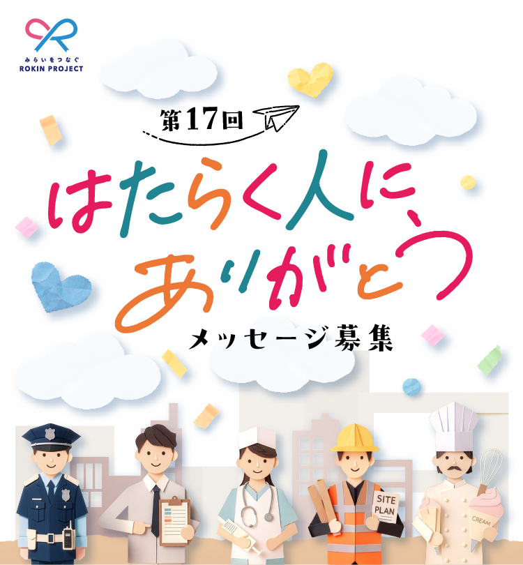 第17回はたらく人にありがとう メッセージ募集 応募は終了いたしました。たくさんのご応募ありがとうございました。
