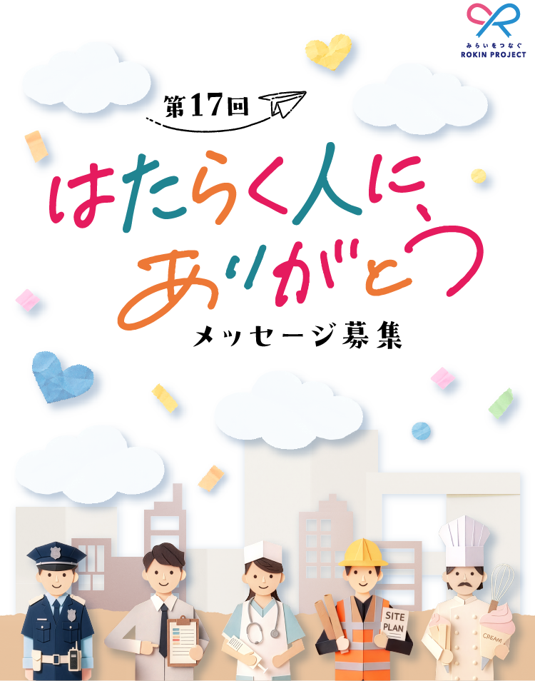 第17回はたらく人にありがとう メッセージ募集