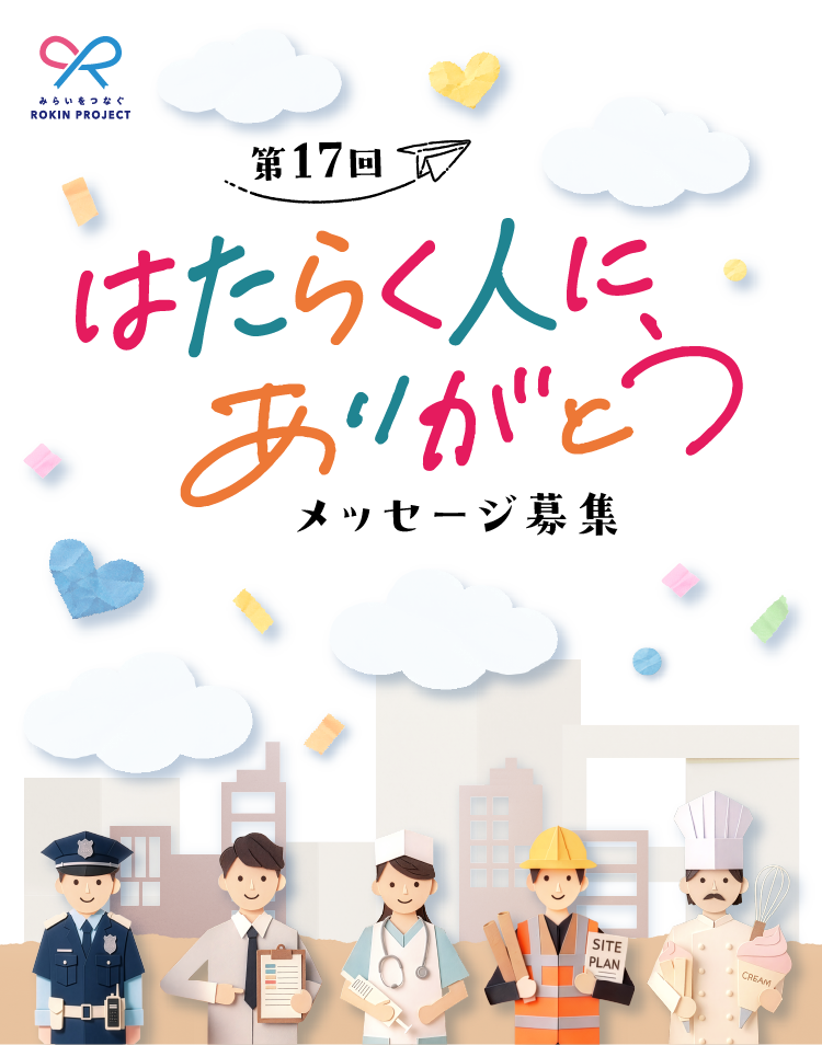 第17回はたらく人にありがとう メッセージ募集 締切迫る!!